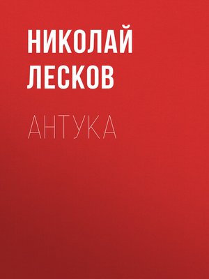 cover image of Антука